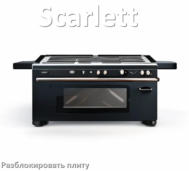
Как разблокировать плиту Scarlett индукционную электрическую и снять блокировку