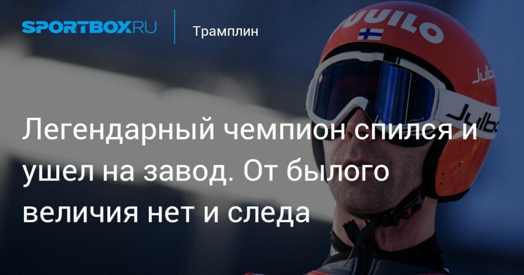    Легендарный чемпион Янне Ахонен: от величия до завода (источник изображения) News Express Team