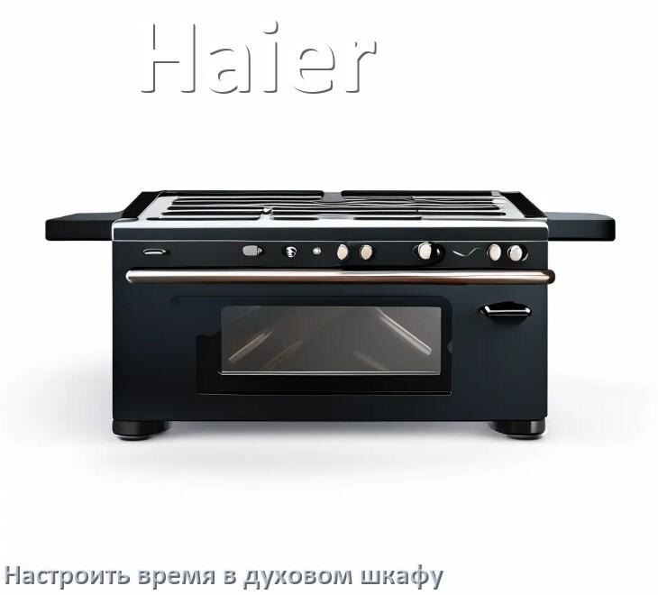 
Как на духовом шкафу Haier настроить время и установить часы
