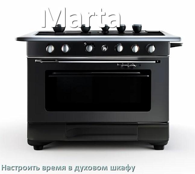 
Как в духовом шкафу Marta настроить время и установить часы