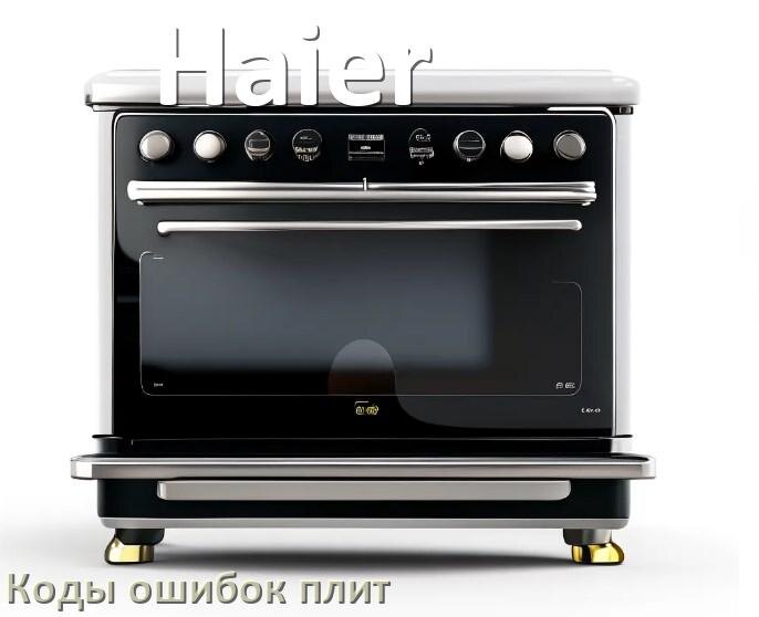 
Индукционная плита Haier ошибки коды что означает E6, E8, Lo, E9, E0, E5