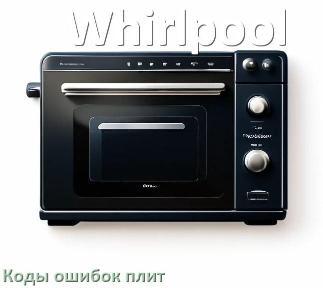 
Индукционная плита Whirlpool ошибки коды что означает E6, E8, Lo, E9, E5, E0