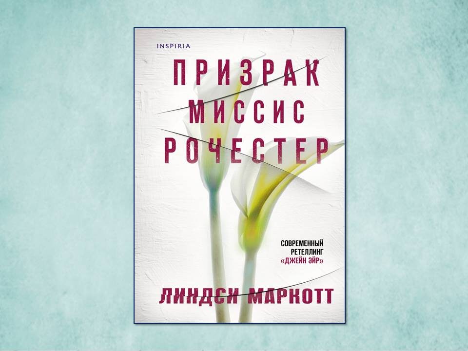 Линдси Маркотт «Призрак миссис Рочестер». Изд: Inspiria; стр. 448. Картинка подготовлена автором