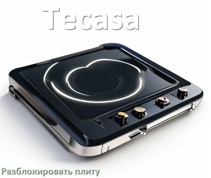 
Как разблокировать плиту Tecasa электрическую индукционную и снять блокировку