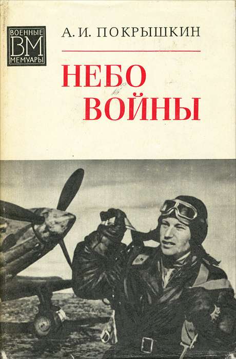 «Небо войны» — военные мемуары лётчика-истребителя, трижды Героя Советского Союза, маршала авиации Александра Ивановича Покрышкина.