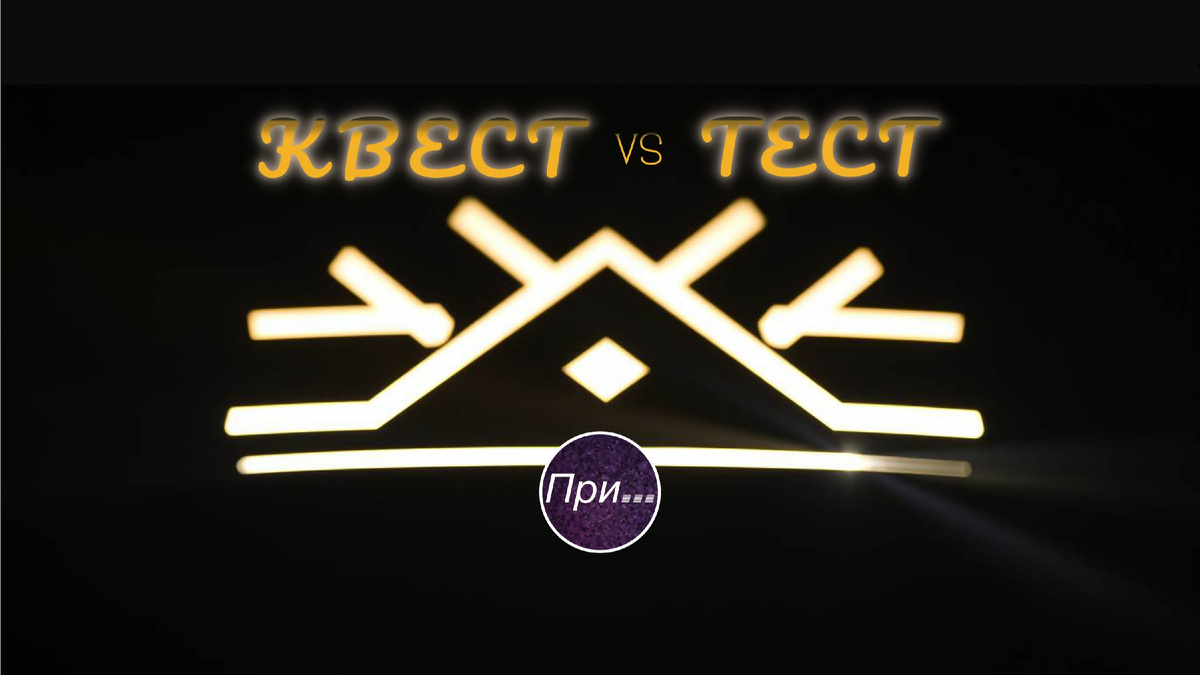 Титульная иллюстрация к статье Олега Лубски "Квест vs тест: словесный баттл за корону скорости" | © автор коллажа — Олег Лубски 2025