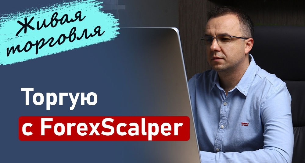 Как работает ForexScalper