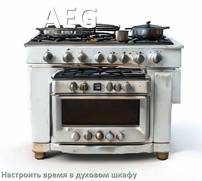 
Как в духовом шкафу AEG установить часы и настроить время