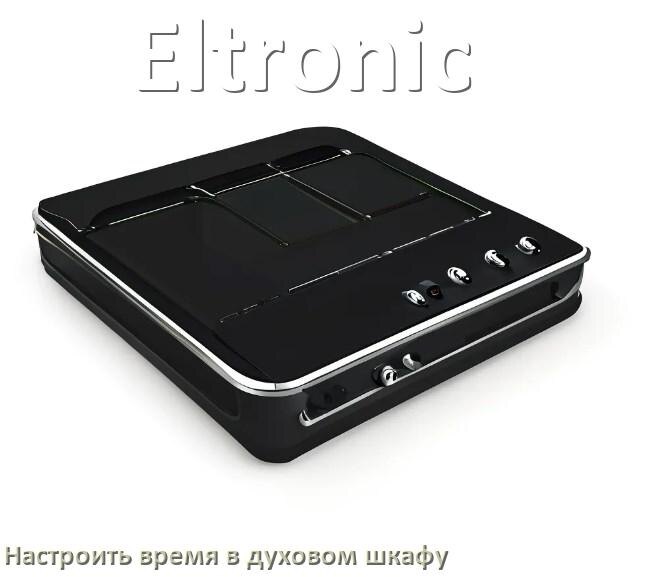 
Как на духовом шкафу Eltronic установить часы и настроить время