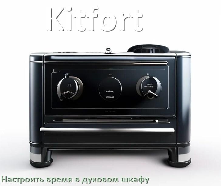 
Как на духовом шкафу Kitfort настроить время и установить часы
