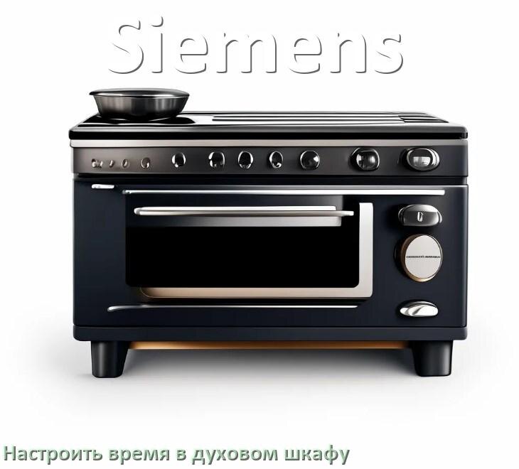 
Как в духовом шкафу Siemens настроить время и установить часы