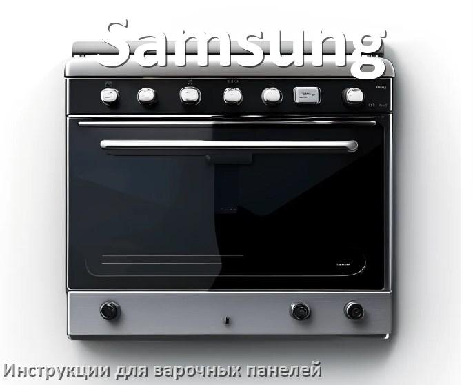 
Инструкция для варочной панели Samsung индукционной электрической эксплуатация и применение