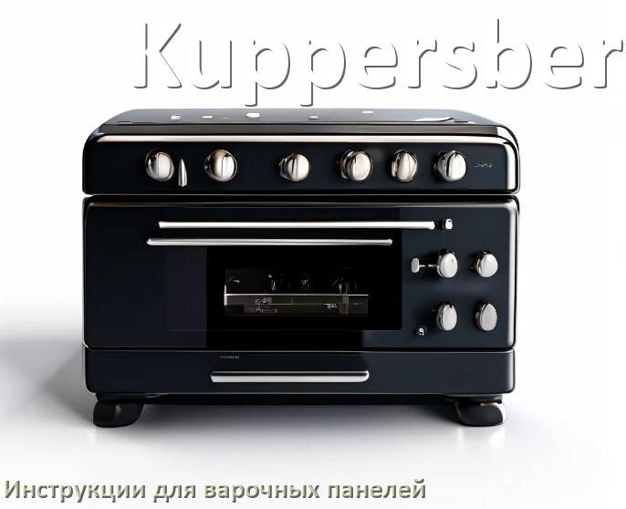 
Инструкция для варочной панели Kuppersberg индукционной электрической применение и эксплуатация