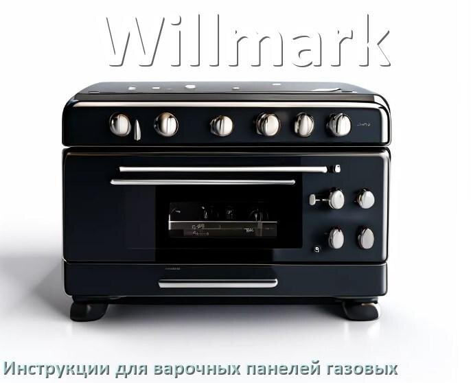 
Газовая варочная панель Willmark инструкция по применению и эксплуатации
