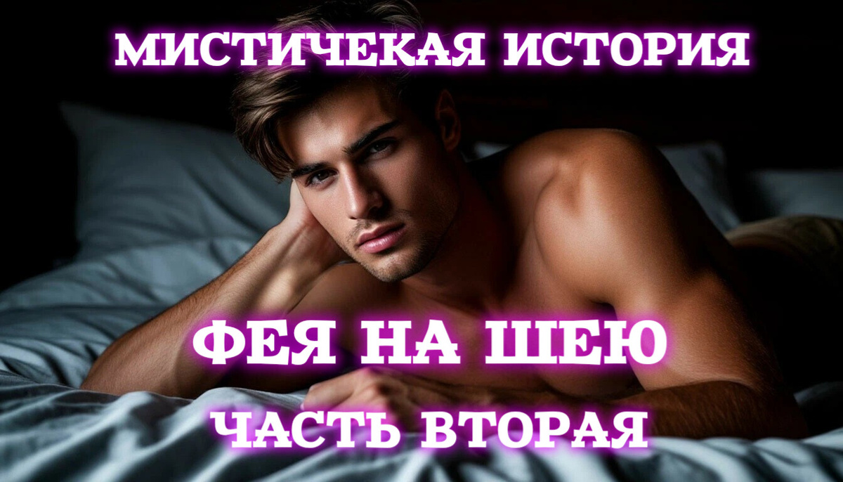 - На что ты готов ради меня? – вдруг задумчиво щуря глаза, спросила Тая.
Она как будто совсем забыла про остывающий кофе, уставившись в одну точку светло-зелеными, почти прозрачными глазами. Тонкие пальцы наматывали в шёлковый бутон пояс халатика.