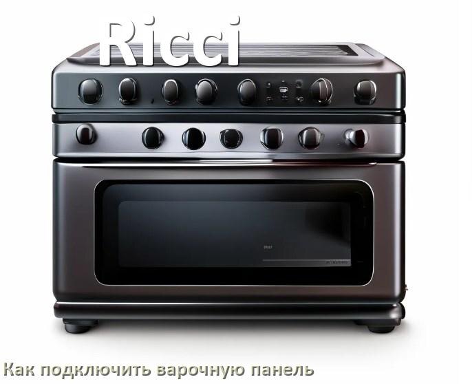 
Как подключить варочную панель Ricci к электросети