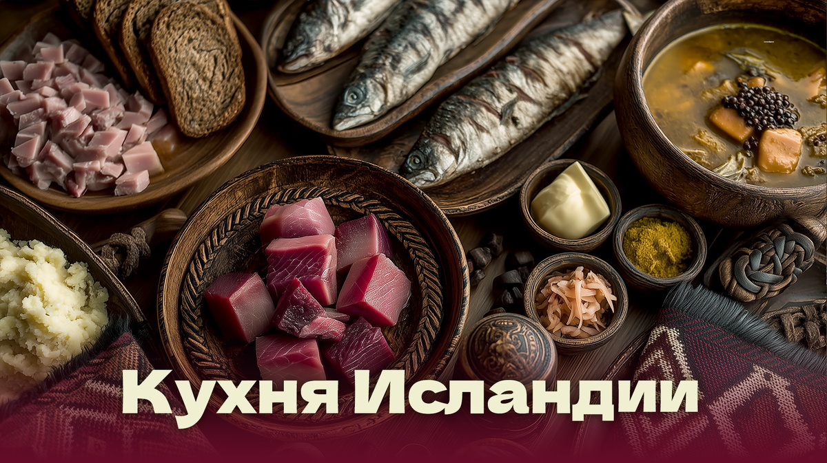 Кухня Исландии