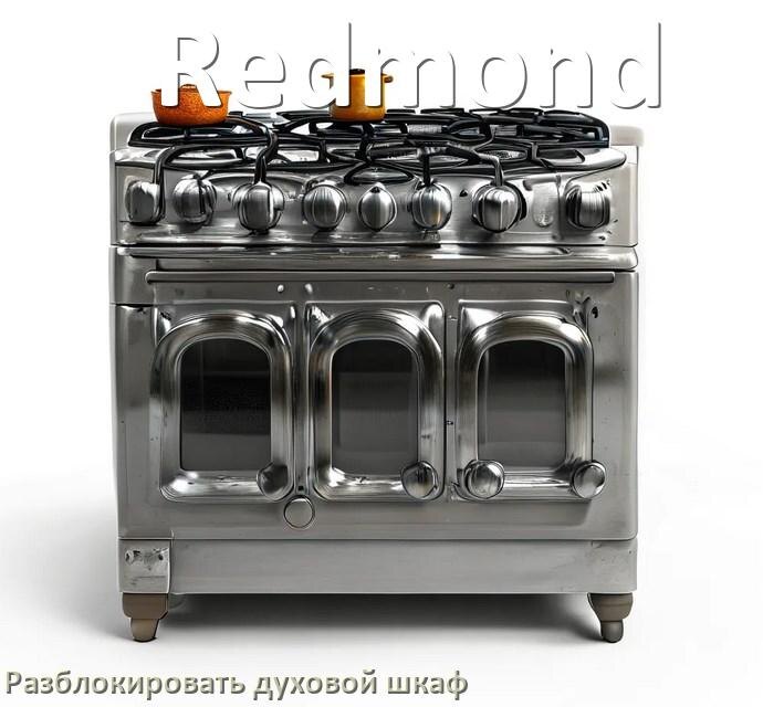 
Духовой шкаф Redmond как разблокировать и снять блокировку от детей