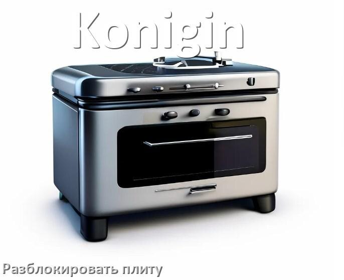 
Как разблокировать плиту Konigin индукционную электрическую и снять блокировку