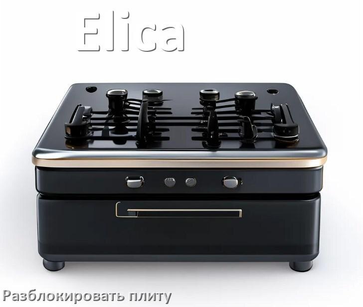 
Как разблокировать плиту Elica электрическую индукционную и снять блокировку