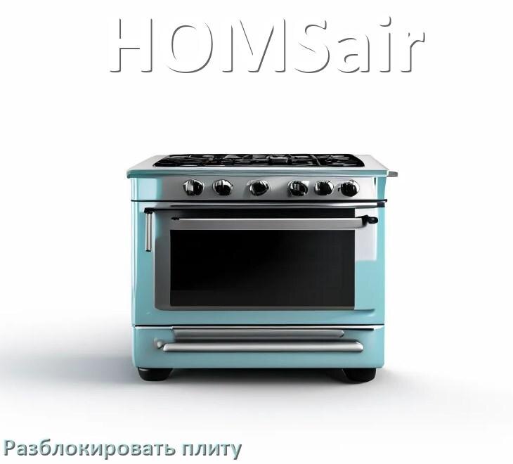 
Как разблокировать плиту HOMSair электрическую индукционную и снять блокировку