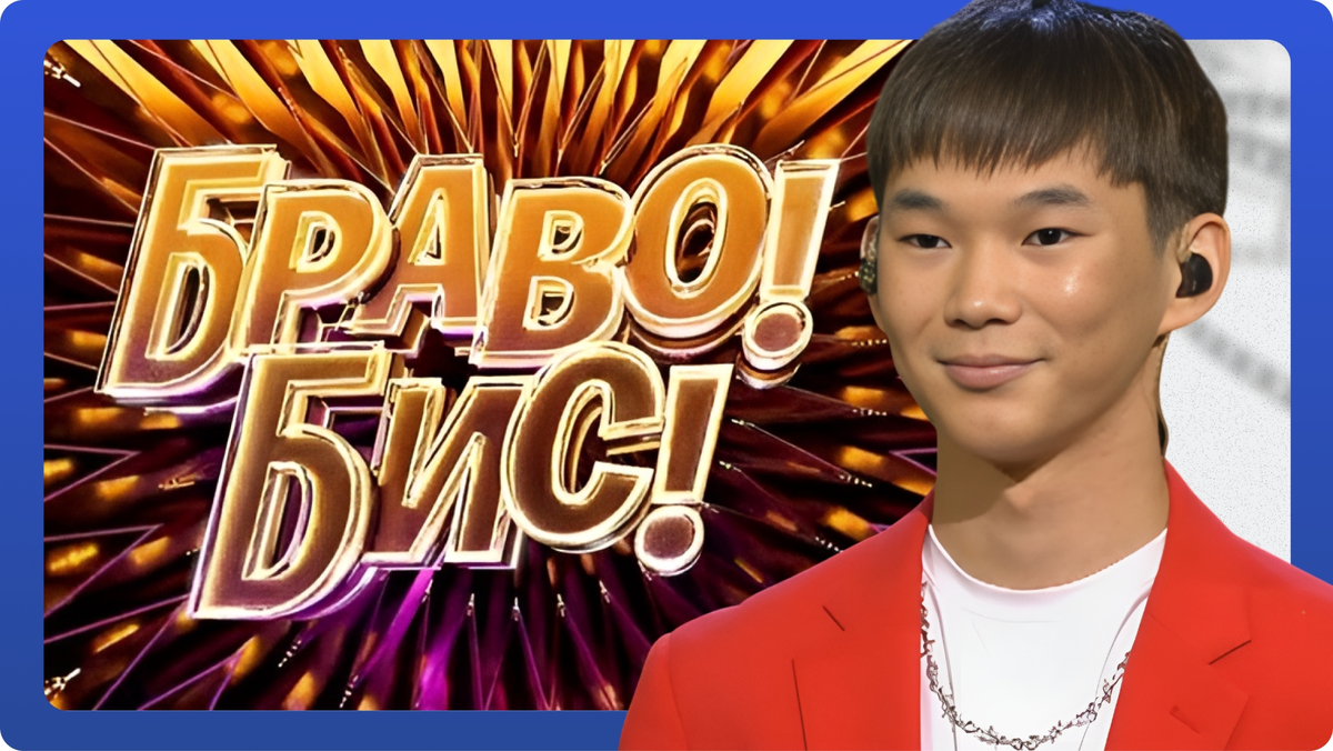 «Браво! Бис!»: выпуск 2 от 15.11.2025. Демберел Ооржак