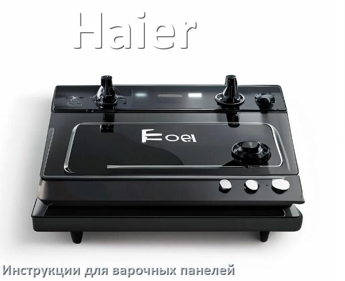 
Инструкция для варочной панели Haier электрической индукционной применение и эксплуатация