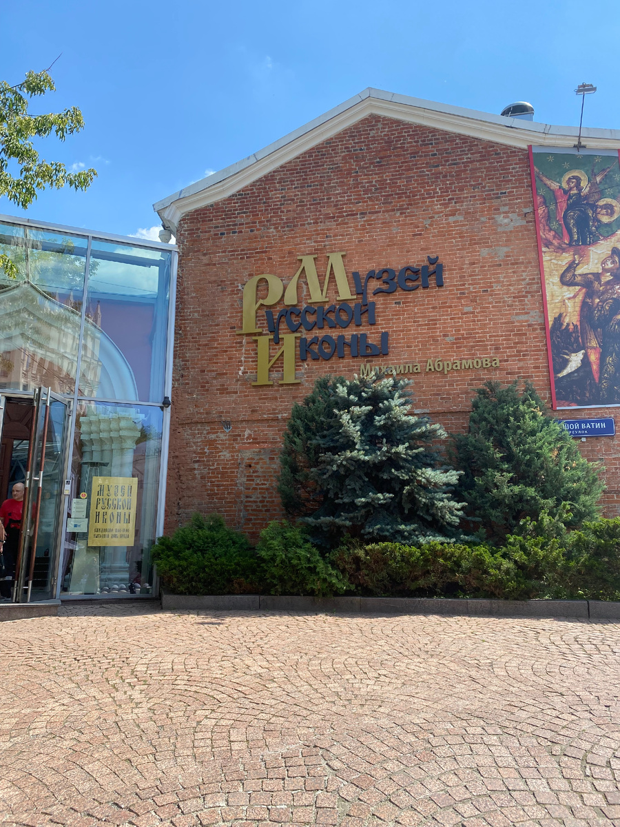 Музей русской иконы. Фотография автора.