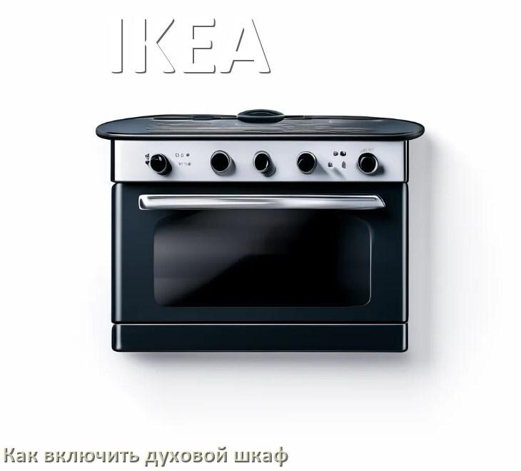 
Как включить духовой шкаф IKEA электрический или газовый