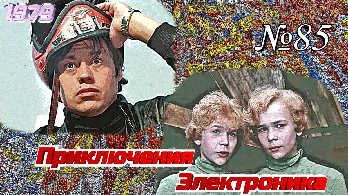 Кадры из телесериала "Приключения Электроника" (1979)