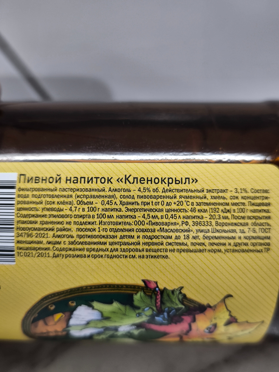 Пиво "Кленокрыл" от Таркос