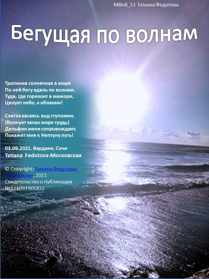 Бегущая по волнам. Стихи в открытках. Автор Татьяна Федотова.