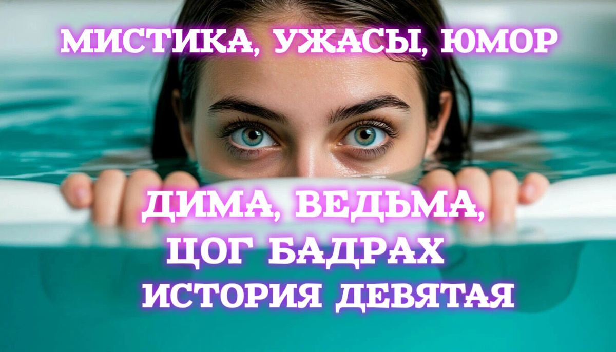 Что-то маленькое и быстрое, как головастик, пробороздило поверхность воды рядом, подняв лёгкую рябь. Дима распахнул под водой глаза и приподнялся, недоверчиво оглядываясь. Вода, в которой он лежал была прозрачной и до самого дна не просматривалось ничего, кроме его ног.