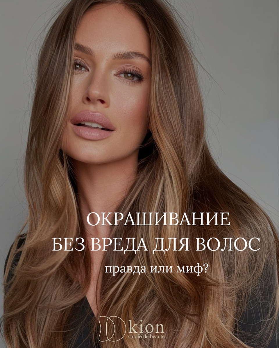 Может ли окрашивание быть без повреждения волос? 

Да - если подойти к процессу грамотно.

Современные технологии и профессиональный уход позволяют сохранить структуру волос, но важен правильный подбор средств и мастера.

Что нужно, чтобы окрашивание было безопасным:
1. Выбор красителя
Ключевой момент - состав.
Аммиачные красители дают стойкий результат, но воздействуют агрессивно.
Безаммиачные формулы, напротив, бережно меняют цвет и сохраняют здоровье волос.

В KION Studio мастера работают с профессиональными красителями KEUNE — без аммиака и с нейтральным pH, обеспечивая мягкое и деликатное окрашивание.

2. Подготовка волос
За пару недель до окрашивания важно укрепить волосы: используйте питательные маски и ограничьте горячий стайлинг.

Перед окрашиванием не стоит делать ботокс, кератин или нанопластику, чтобы не перегружать структуру волос

3. Техника окрашивания
Опытный колорист подбирает технику нанесения состава с учётом состояния волос, что помогает сохранить их прочность и эластичность.

4. Уход после окрашивания
Используйте профессиональные шампуни, маски и кондиционеры для окрашенных волос.

Наши специалисты рекомендуют раз в месяц делать профессиональные уходы, такие как KEUNE/LEBEL «Счастье для волос».

5. Внутренний уход
Красота волос начинается изнутри - белки, Омега-3, железо и цинк помогают сохранить силу и блеск.

В KION Studio работают опытные колористы,
которые подберут безопасный краситель и уход, чтобы ваши волосы оставались здоровыми и красивыми!

Будем рады проконсультировать Вас и помочь в выборе средств!

С заботой о вашей красоте,
Команда KION studio de beauté 🤎
__
📍Островского, 37
📞+7(967)640-80-02
✒️ Онлайн-запись: taplink.cc/kionstudio