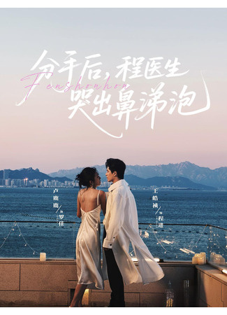 Доктор Чэн, не грусти | Fen Shou Hou, Cheng Yi Sheng Ku Chu Bi Ti Pao, Китай 2025. Ван Хао Чжен, ЛуЛуЛу