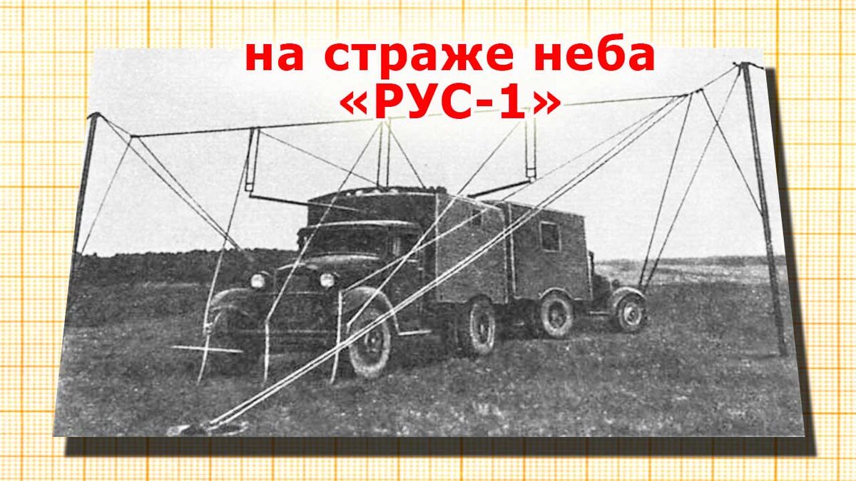 РУС-1