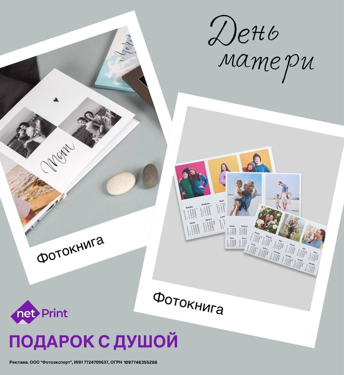 День Матери уже совсем скоро, и пора задуматься о подарке, который заставит вашу маму прослезиться от счастья! 🥹

Напоминаю вам о сервисе Netprint: соберите все самые тёплые семейные фото в красивую, уникальную фотокнигу или в календарь на 2026 год 💖

Переходите по ссылке:https://ntprnt.prfl.me/6238cc608d70de4bf05c082d/awxonp?erid=2VtzqueY9mS  и вводите промокоды на скидку:
❣️ AL30_IFZJZQ — 30% на первый заказ
❣️ ALL25_Q1K6ZO — 25% на каждый повторный заказ

*не суммируются с акциями и скидками, действуют от первоначальной цены

Реклама. ООО "Фотоэксперт", ИНН 7724709637. ОГРН 1097746355266 erid: 2VtzqueY9mS