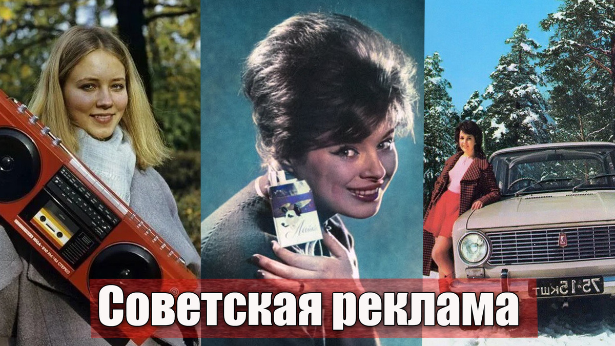 Что рекламировали в СССР, какие продукты и услуги