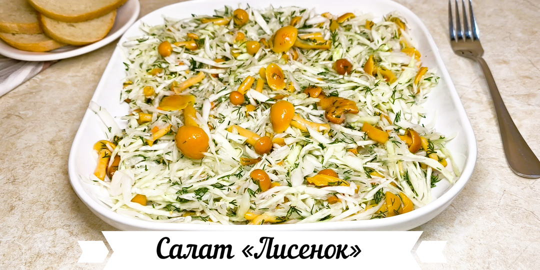 Салат «Лисёнок» (фото пошагово + видеорецепт)