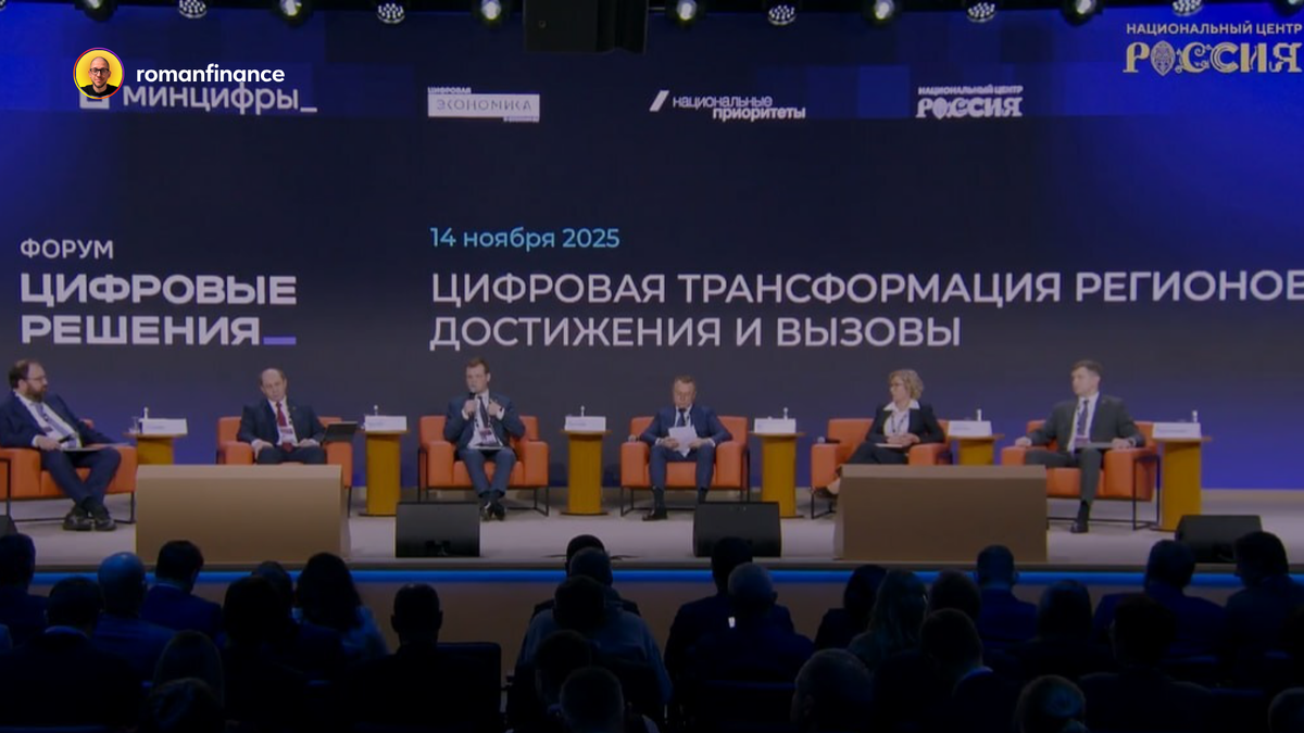 Пленарная сессия на форуме «Цифровые решения». Источник: НЦ Россия