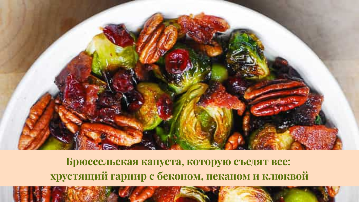 брюссельская капуста рецепты