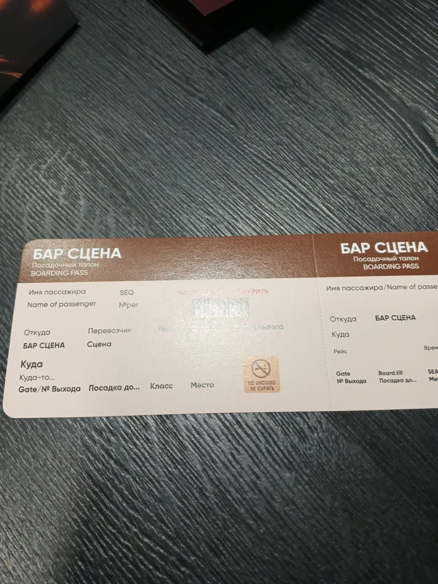 "Посадочный талон" бара. 
