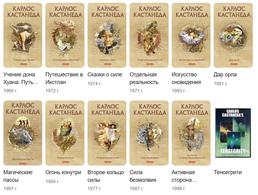 Карлос Кастанеда Книги