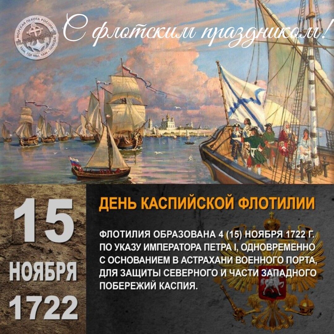 Созданная по Указу Петра I 15 ноября (4 ноября по старому стилю) 1722 года Каспийская флотилия за годы своего существования прошла славный боевой путь, став решающим фактором при утверждении российской государственности на Каспийском море. Мало кто помнит, что в Персидском походе Петра Великого принял участие Вологодский пехотный полк (с 1790 г. - 2-й по счёту Астраханский гренадерский полк - с 1864 г. - 12-й гренадерский Астраханский полк): "В 1721 году началась война России с Персией. Половина нашего полка (4 роты), под командою подполковника Лукея, вновь промерила своими ногами всю матушку - Россию и к концу года прибыла в Астрахань, где снаряжались корабли для плавания по Каспийскому морю. В 1722 и 23 годах война продолжалась, и роты наши, оказывая подвиги храбрости, мужества и выносливости в походах, принимали участие в завоевании городов Дербента и Баку и в приведении края в покорность нашему Царю.
Оставаясь на Кавказе и по заключении мира с Персией, эти 4 роты поступили на сформирование нового Дагестанского пехотного полка 9 июня 1724 года. Взамен их при полку нашем сформированы тогда же новые 4 роты, а Дагестанский пехотный полк расформирован впоследствии на усиление флота" (страница 34 - 35). Источник: Саранчов, Е. Е. 12-й Гренадерский Астраханский его величества полк в походно-боевой службе царю и отечеству : Чтения для солдат : [Из истории полка] / По распоряжению начальства сост. кап. Саранчов. — Москва : типо-лит. т-ва И. Н. Кушнерев и К°, 1889. — VIII, 3-208, 41 с.
