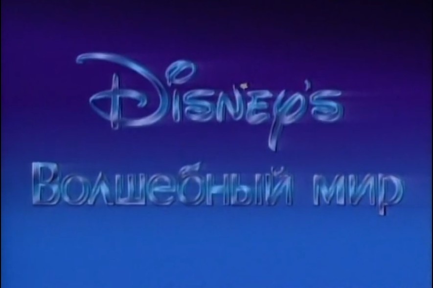 Кадр из заставки мультблока "Волшебный мир Диснея"