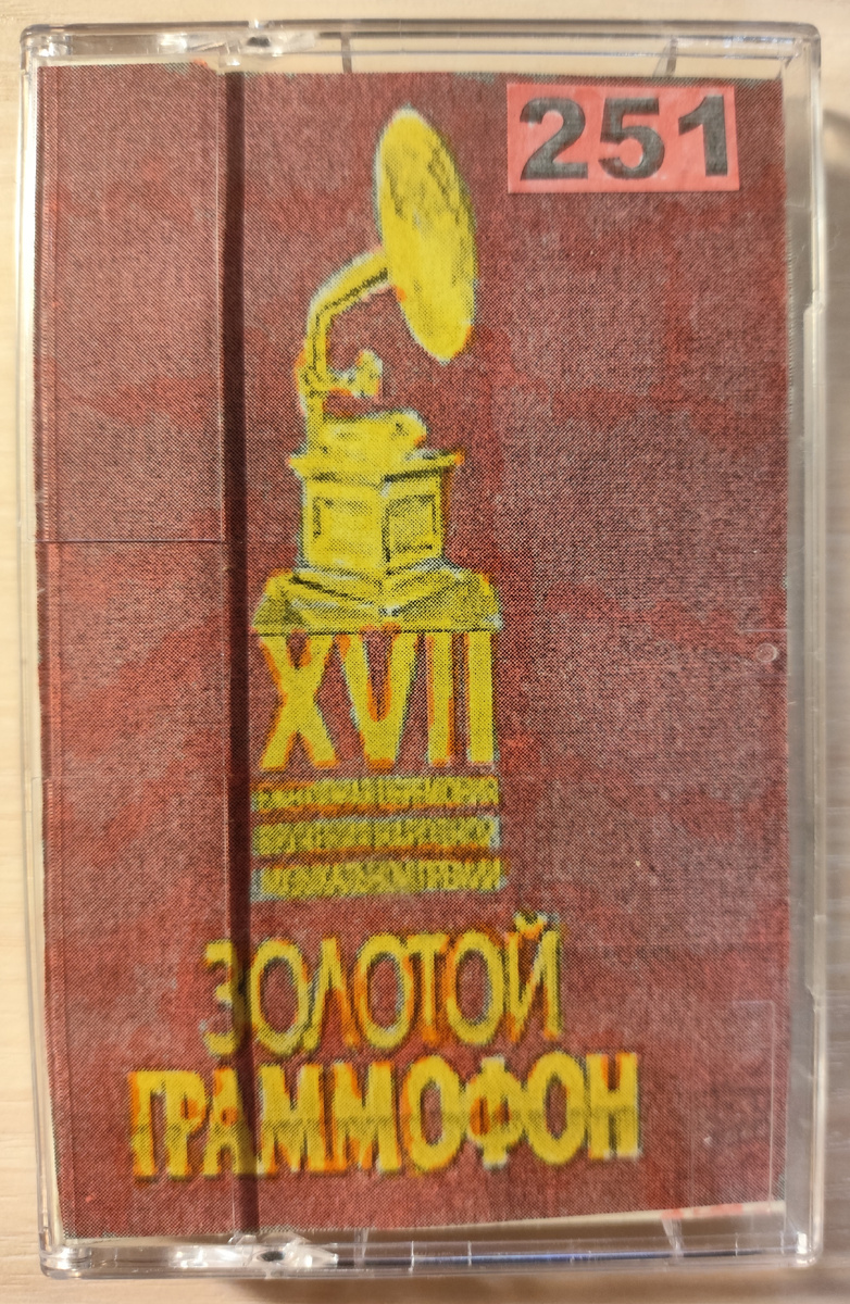 Бывшая кассета № 251