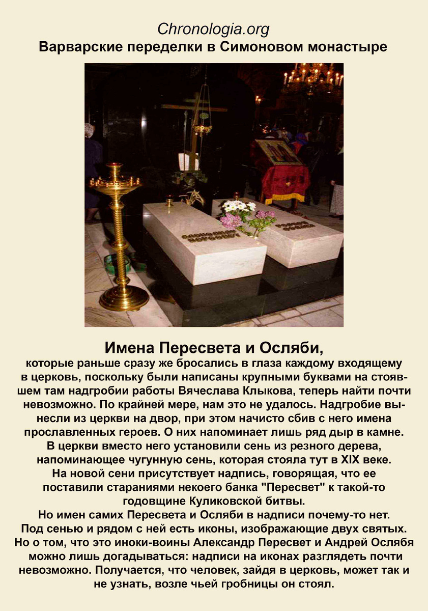 Имена героев Куликовской битвы Пересвета и Осляби с надгробий теперь сбиты, а сами надгобия вынесены их храма. Это я видел лично 
