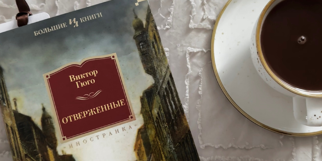 Интересные факты об «Отверженных» Виктора Гюго