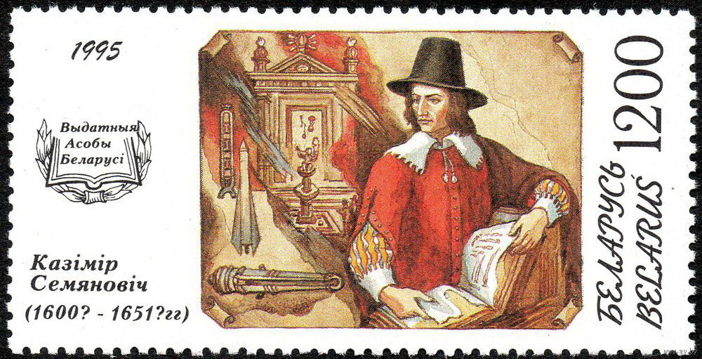 Почтовая марка, посвящённая талантливому изобретателю, основоположнику ракетостроения К. Семеновичу. planeta BELARUS / https://planetabelarus.by/publications/kazimir-semenovich-izobretatel-mnogostupenchatoy-rakety-iz-xvii-veka/