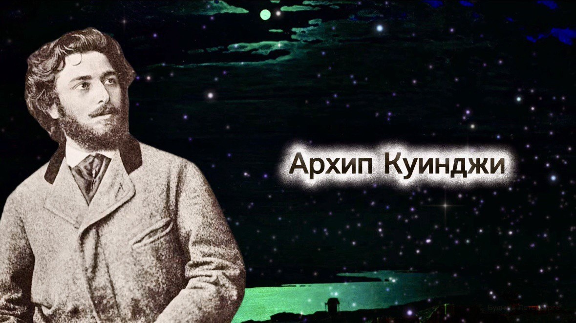 Архип Куинджи. Иллюзия света - выставка в Русском Музее идет до 30 марта 2026 года